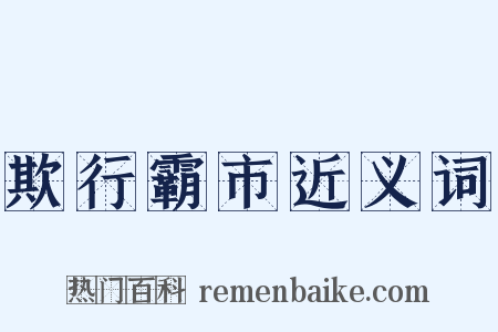 欺行霸市近义词是什么意思的图片